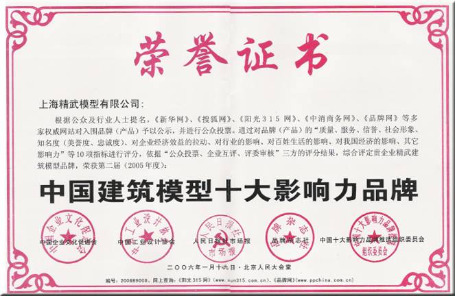 上海精武模型公司曾榮獲中國(guó)建筑模型十大影響力品牌獎(jiǎng)